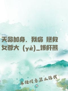 天命加身，我肩負拯救女尊大業(yè)