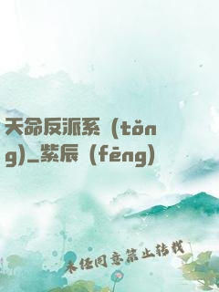 天命反派系統(tǒng)