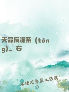 天命反派系統(tǒng)