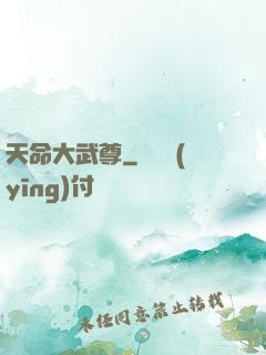 天命大武尊