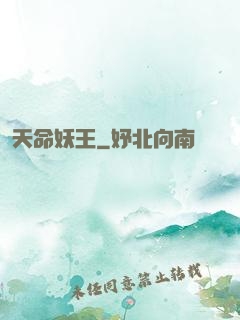 天命妖王
