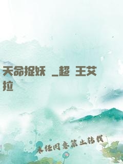天命捉妖師