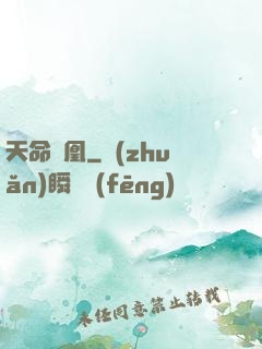 天命為凰