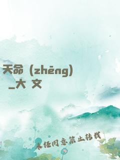 天命爭(zhēng)鋒