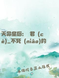 天命皇后：傾君側(cè)