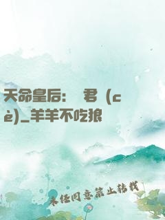 天命皇后：傾君側(cè)