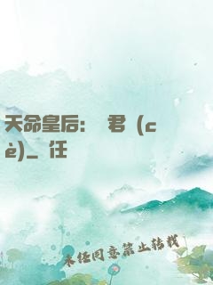 天命皇后：傾君側(cè)