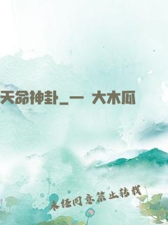 天命神卦