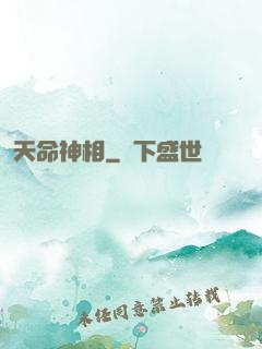 天命神相
