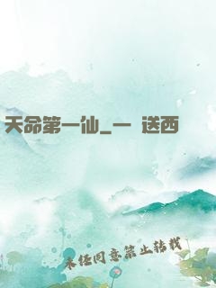 天命第一仙