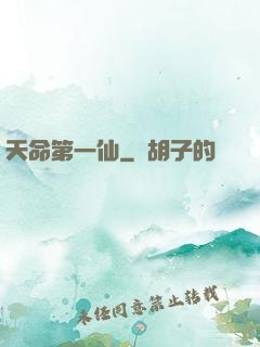 天命第一仙
