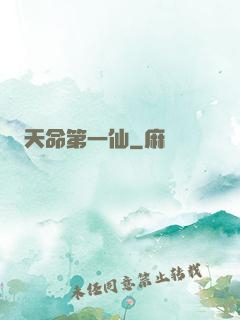 天命第一仙