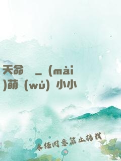 天命蠱師