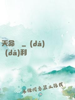天命蠱師