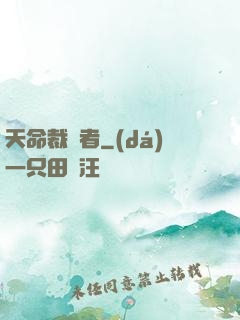 天命裁決者