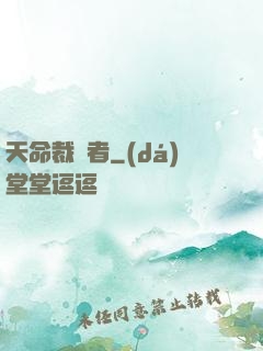 天命裁決者