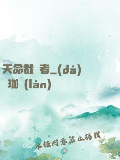 天命裁決者