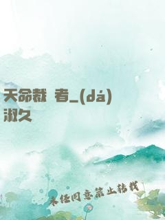天命裁決者