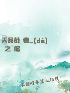 天命裁決者