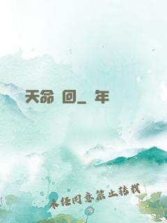 天命輪回