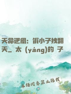 天命逆凰：假小子拽翻天