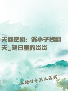 天命逆凰：假小子拽翻天