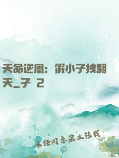 天命逆凰：假小子拽翻天