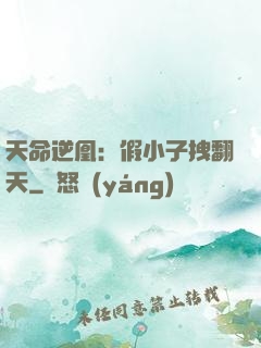 天命逆凰：假小子拽翻天