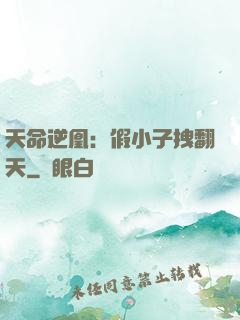 天命逆凰：假小子拽翻天
