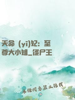 天命醫(yī)妃：至尊大小姐
