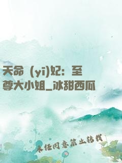 天命醫(yī)妃：至尊大小姐