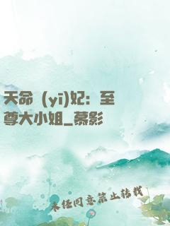 天命醫(yī)妃：至尊大小姐