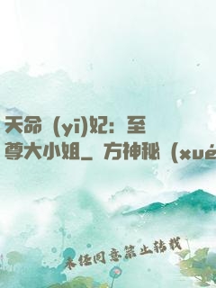 天命醫(yī)妃：至尊大小姐