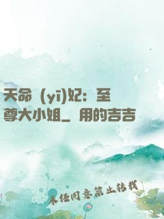 天命醫(yī)妃：至尊大小姐