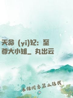天命醫(yī)妃：至尊大小姐