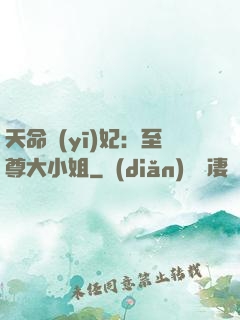 天命醫(yī)妃：至尊大小姐