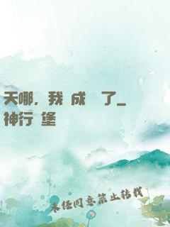 天哪，我變成鱷魚了