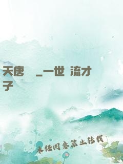 天唐錦繡