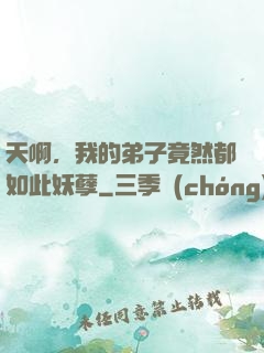 天啊，我的弟子竟然都如此妖孽