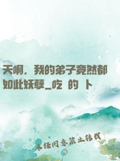 天啊，我的弟子竟然都如此妖孽