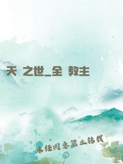 天啟之世