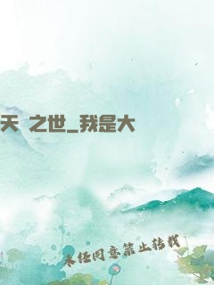 天啟之世