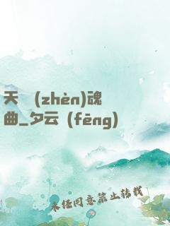 天啟鎮(zhèn)魂曲