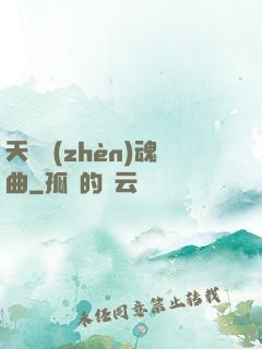 天啟鎮(zhèn)魂曲