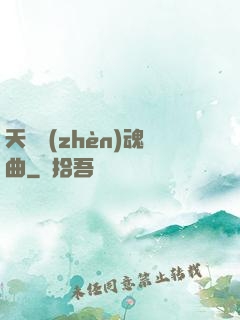 天啟鎮(zhèn)魂曲