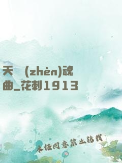 天啟鎮(zhèn)魂曲