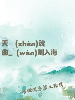 天啟鎮(zhèn)魂曲
