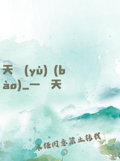 天啟預(yù)報(bào)