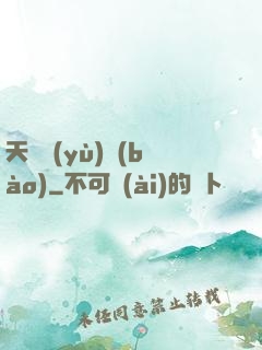 天啟預(yù)報(bào)