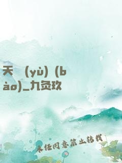 天啟預(yù)報(bào)